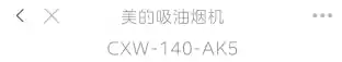 Midea美的 CXW-140-AK5T型烟机触摸+挥手铝合金+玻璃中国碳灰铝条